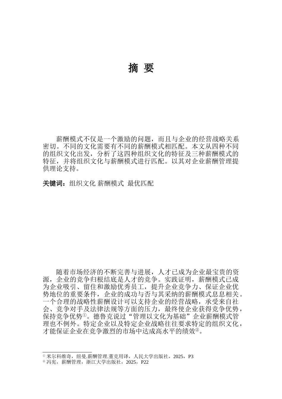 浅析组织文化与企业薪酬模式的匹配_第2页