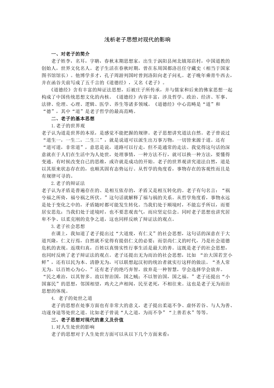 浅析老子思想对现代的影响_第1页