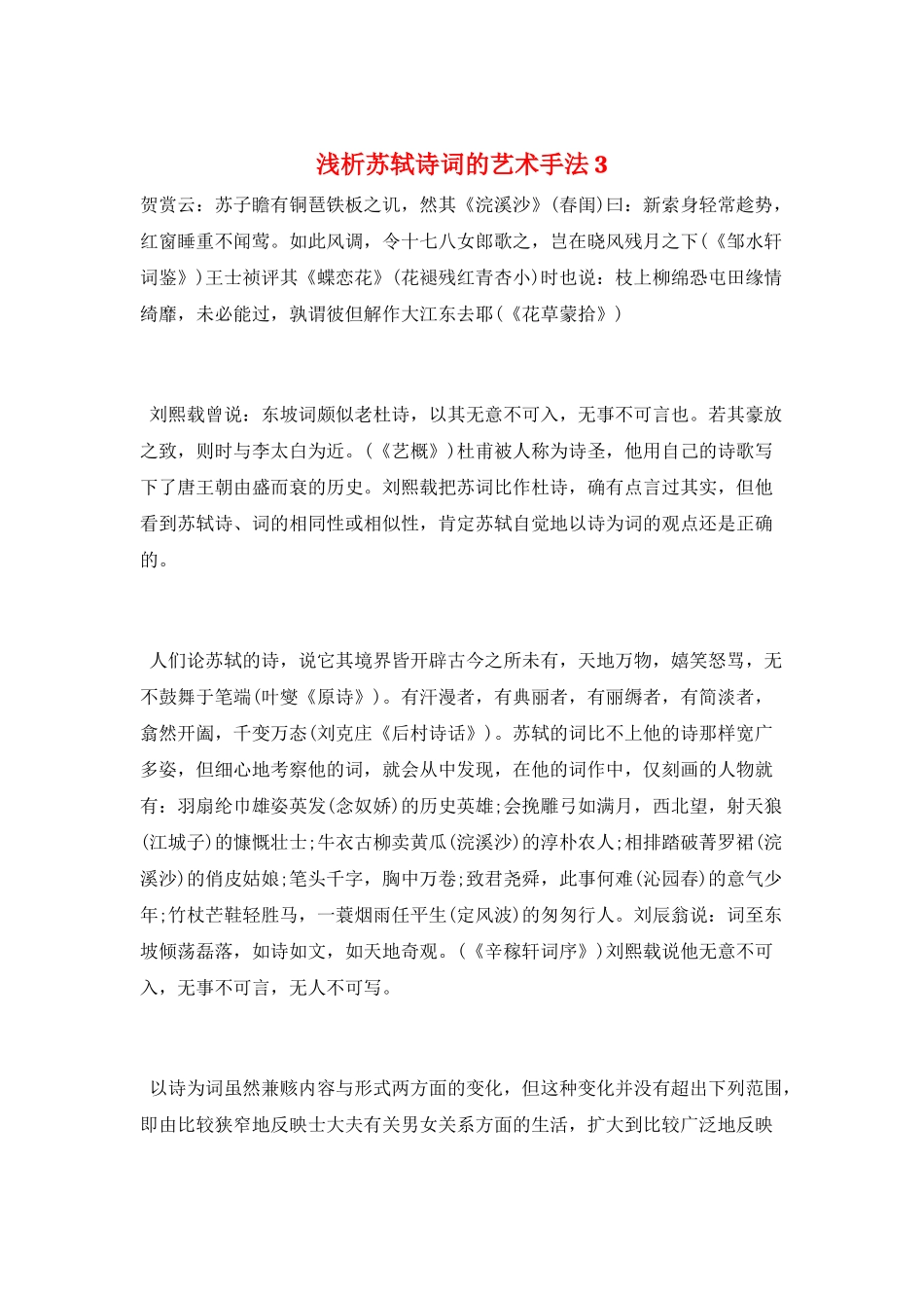 浅析苏轼诗词的艺术手法3_第1页