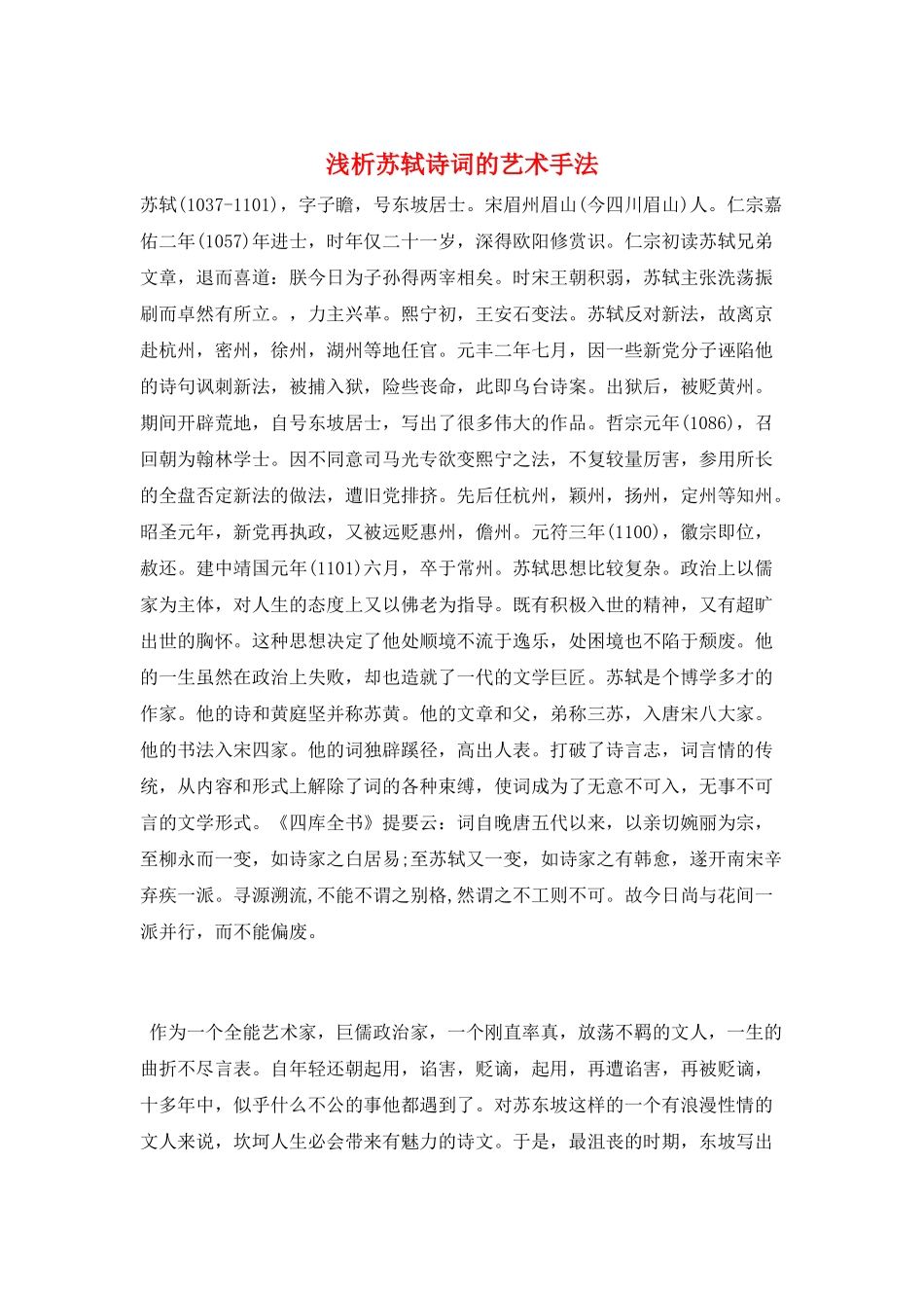 浅析苏轼诗词的艺术手法_第1页