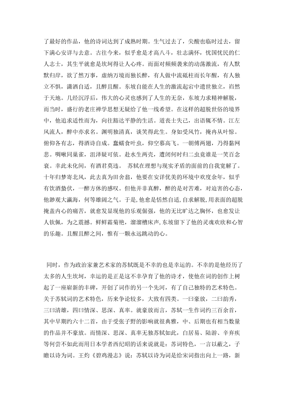 浅析苏轼诗词的艺术手法_第2页