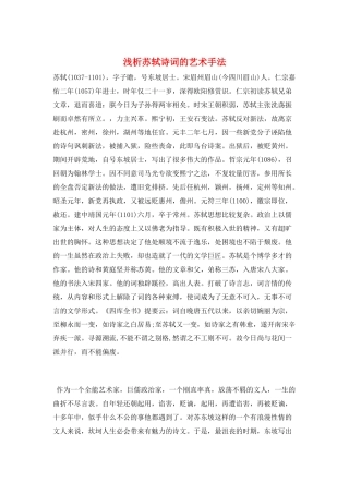 浅析苏轼诗词的艺术手法