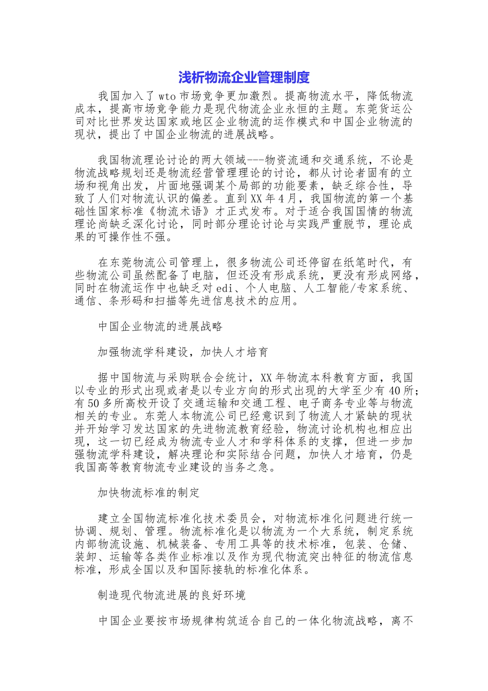 浅析物流企业管理制度_第1页