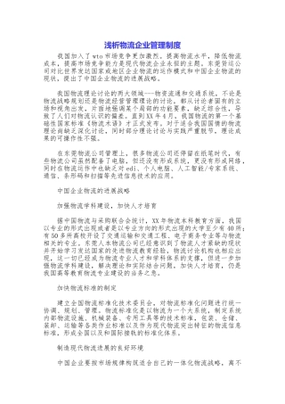 浅析物流企业管理制度