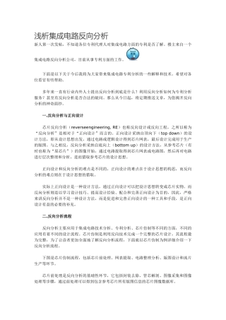浅析集成电路反向分析