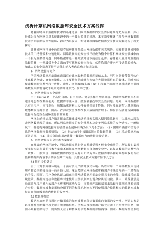 浅析计算机网络数据库安全技术方案浅探