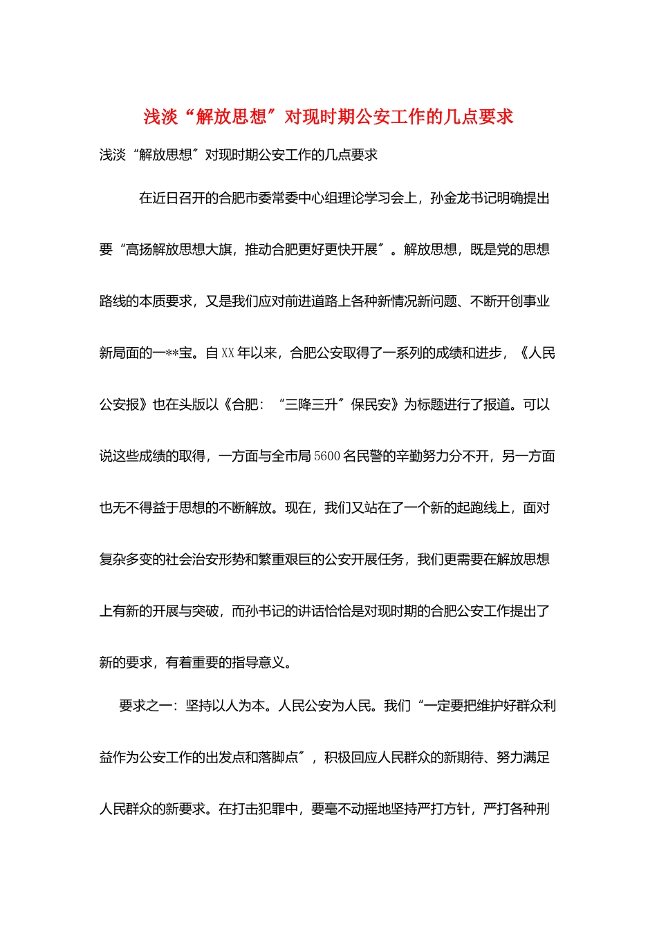 浅淡“解放思想”对现时期公安工作的几点要求_第1页