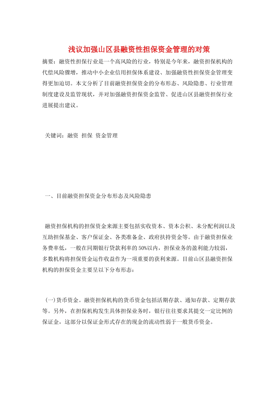 浅议加强山区县融资性担保资金管理的对策_第1页