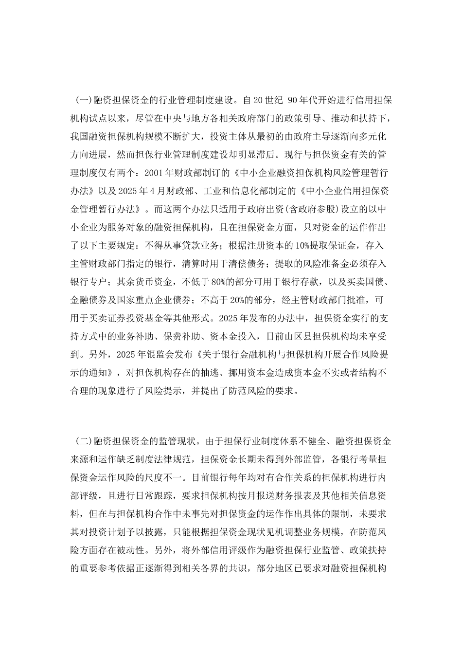 浅议加强山区县融资性担保资金管理的对策_第3页