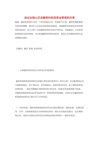 浅议加强山区县融资性担保资金管理的对策