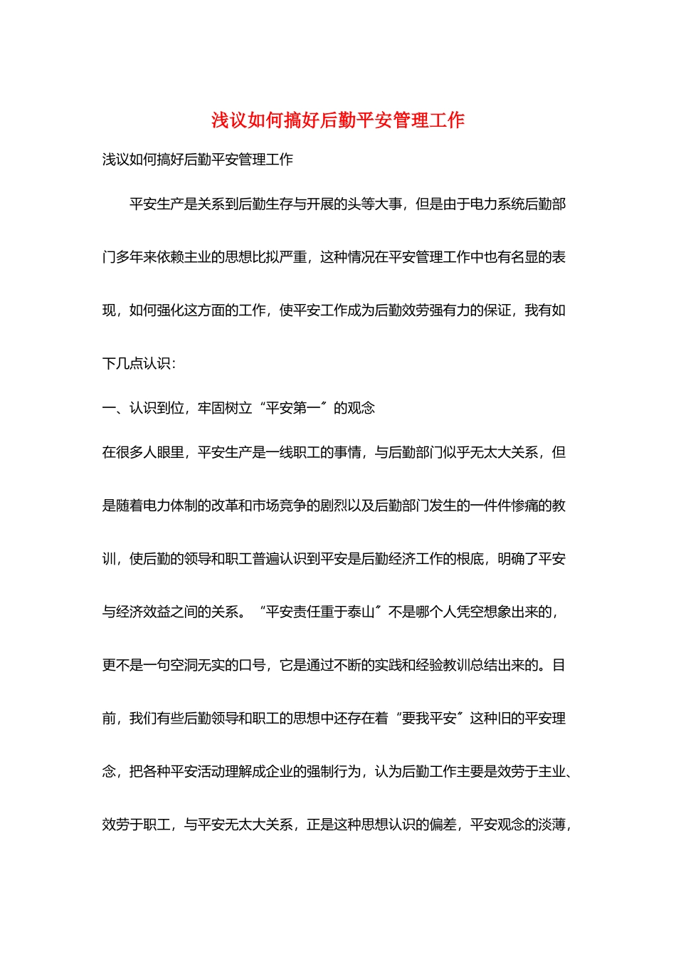 浅议如何搞好后勤安全管理工作_第1页