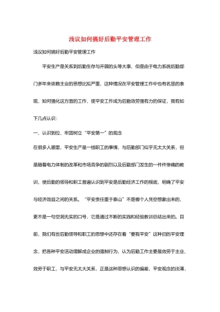 浅议如何搞好后勤安全管理工作