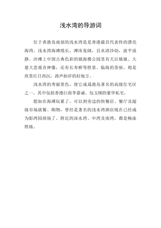 浅水湾的导游词