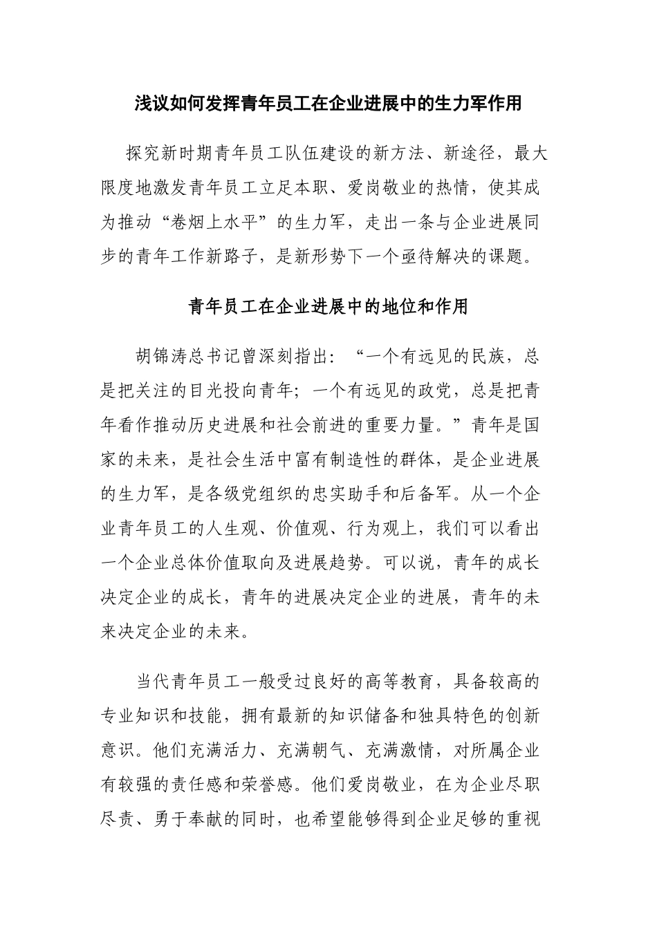 浅议如何发挥青年员工在企业发展中的生力军作用_第1页