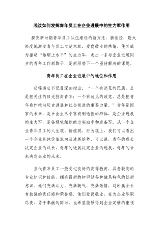 浅议如何发挥青年员工在企业发展中的生力军作用