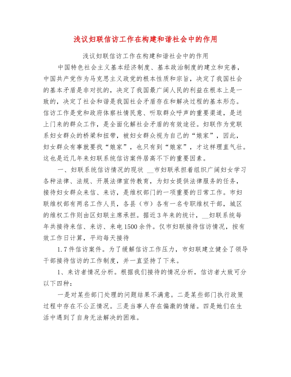 浅议妇联信访工作在构建和谐社会中的作用_第1页