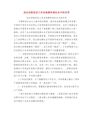 浅议妇联信访工作在构建和谐社会中的作用