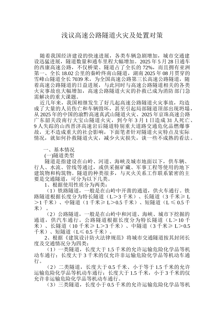 浅议高速公路隧道火灾特点及扑救对策_第1页