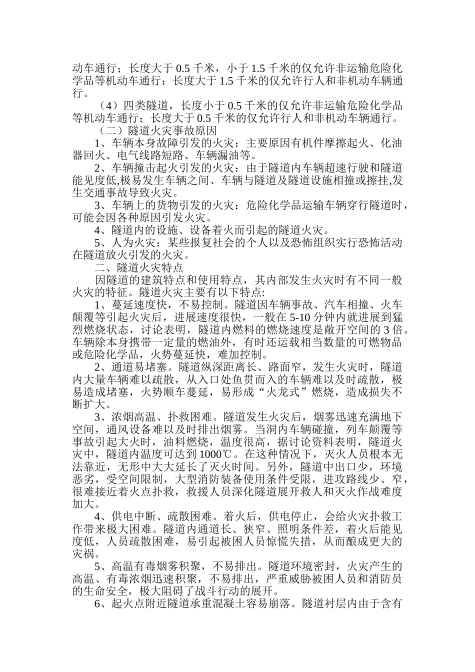 浅议高速公路隧道火灾特点及扑救对策_第2页