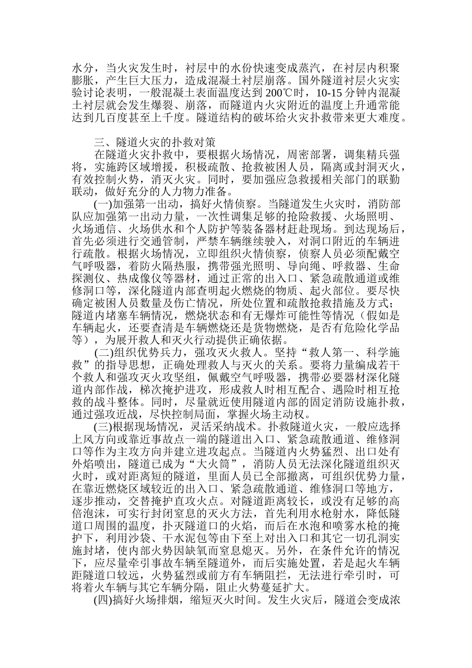 浅议高速公路隧道火灾特点及扑救对策_第3页