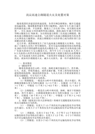 浅议高速公路隧道火灾特点及扑救对策