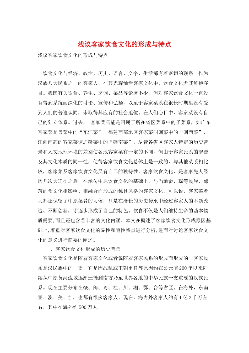 浅议客家饮食文化的形成与特点_第1页