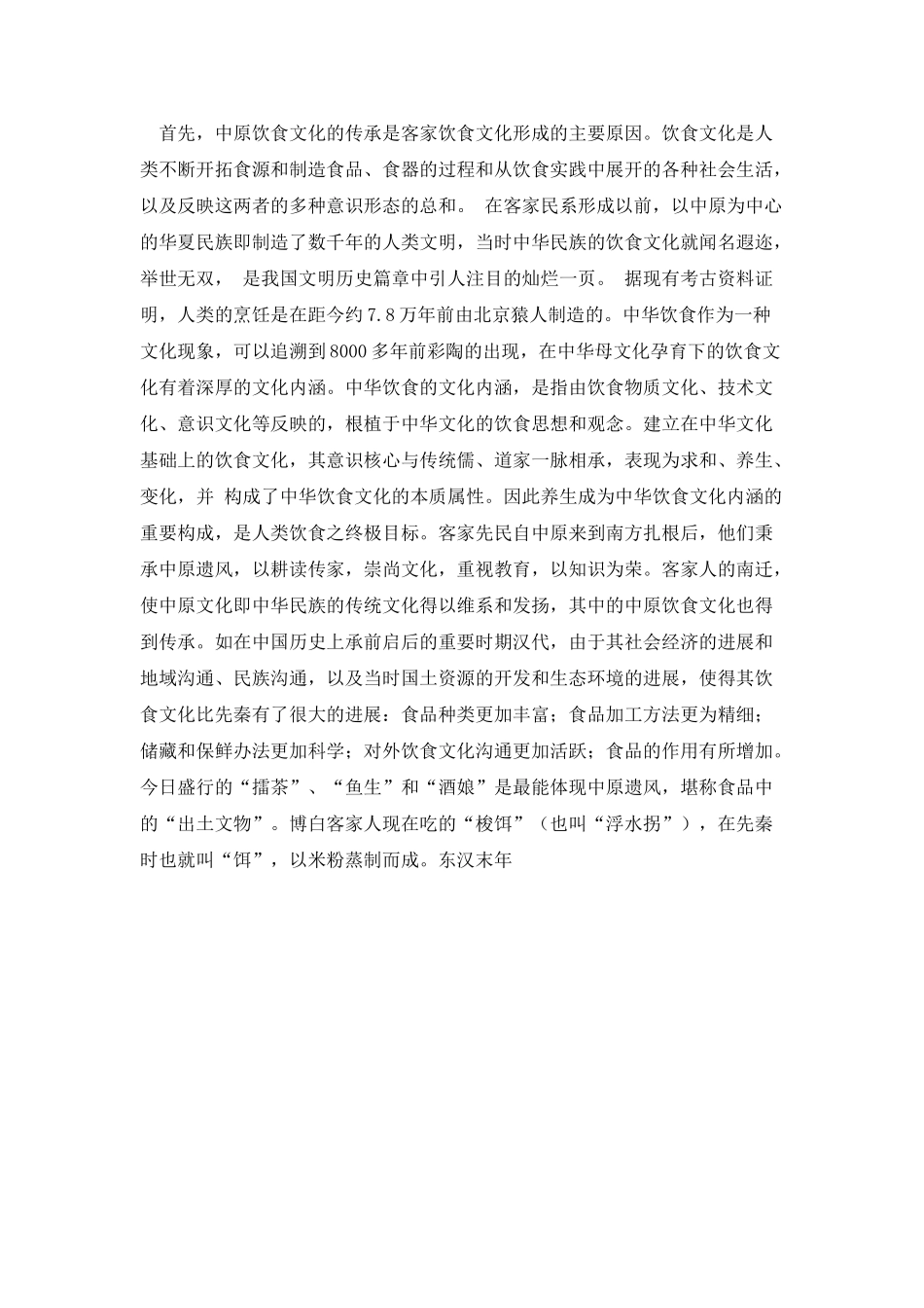 浅议客家饮食文化的形成与特点_第2页