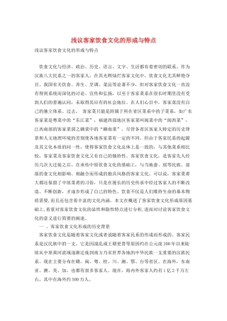 浅议客家饮食文化的形成与特点