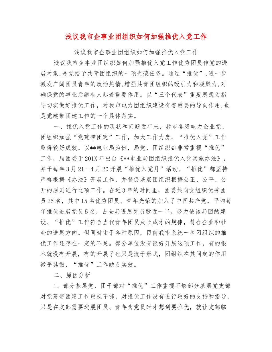 浅议我市企事业团组织如何加强推优入党工作_第1页