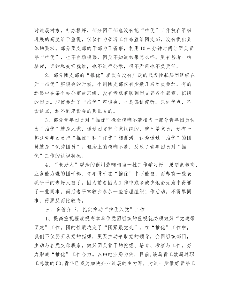 浅议我市企事业团组织如何加强推优入党工作_第2页