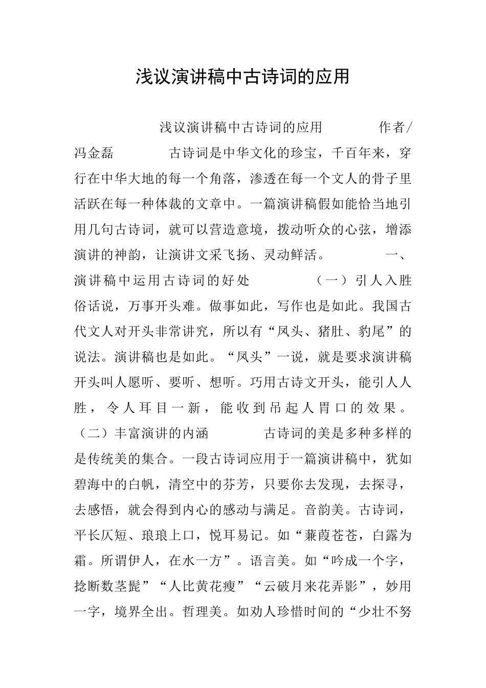 浅议演讲稿中古诗词的应用_第1页