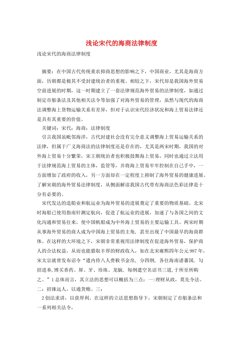 浅论宋代的海商法律制度_第1页