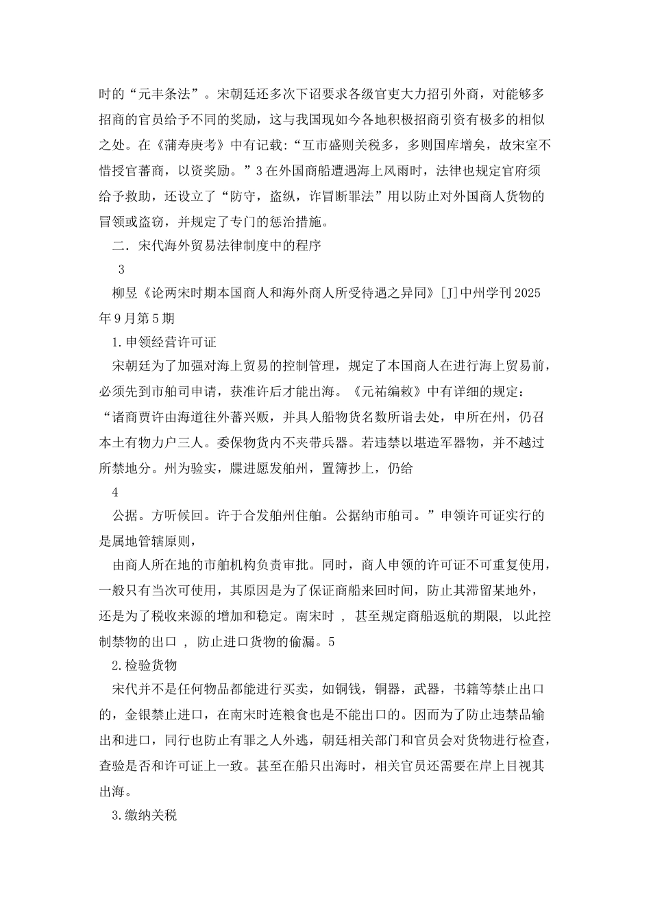 浅论宋代的海商法律制度_第3页