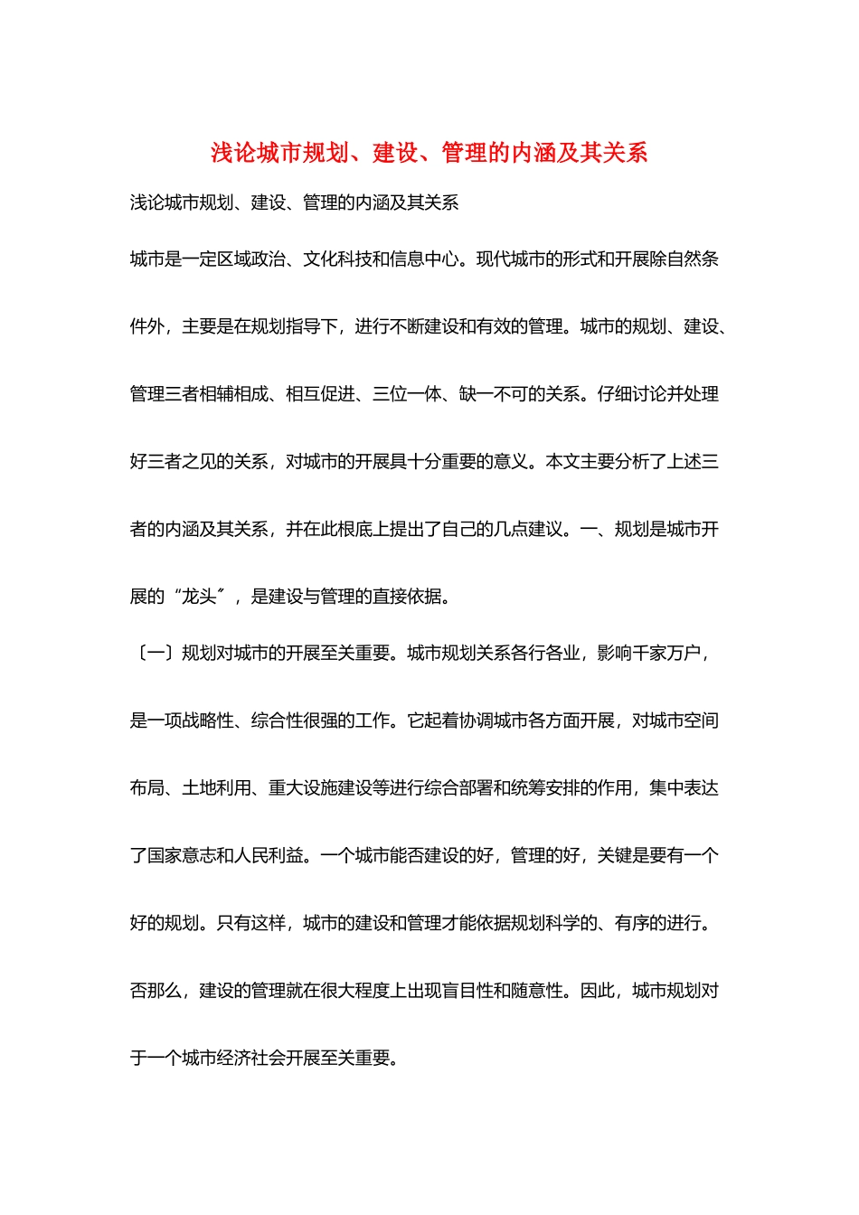 浅论城市规划、建设、管理的内涵及其关系_第1页