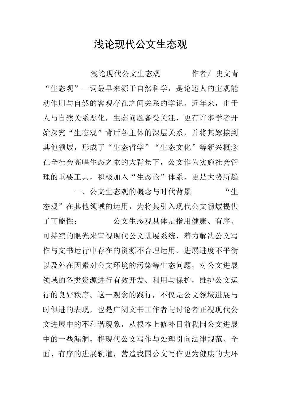 浅论现代公文生态观_第1页