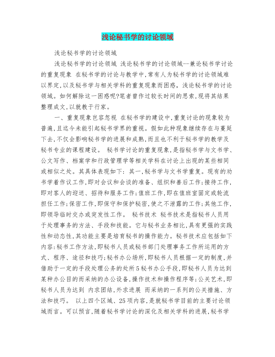 浅论秘书学的研究领域_第1页