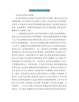 浅论秘书学的研究领域