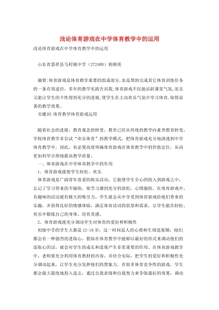 浅论体育游戏在中学体育教学中的运用