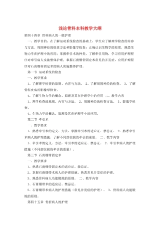 浅论骨科本科教学大纲
