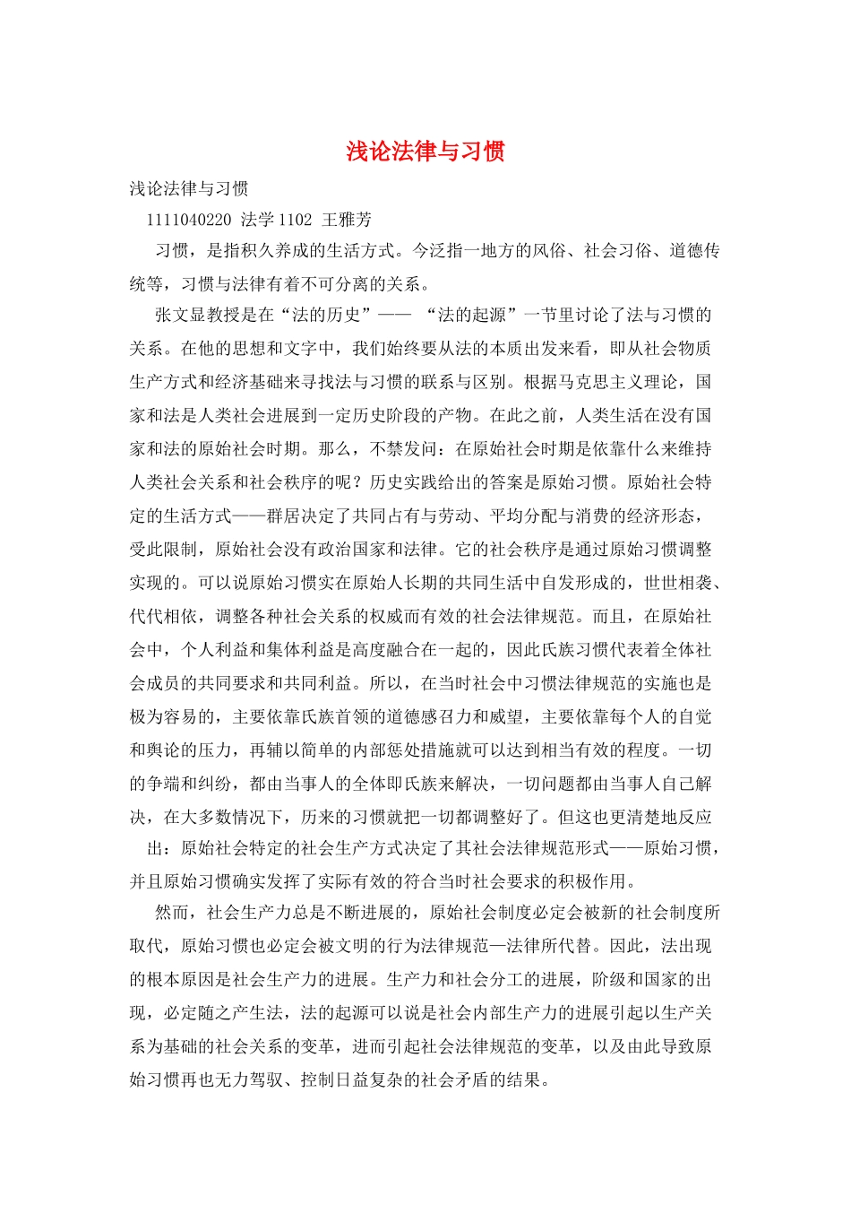 浅论法律与习惯_第1页