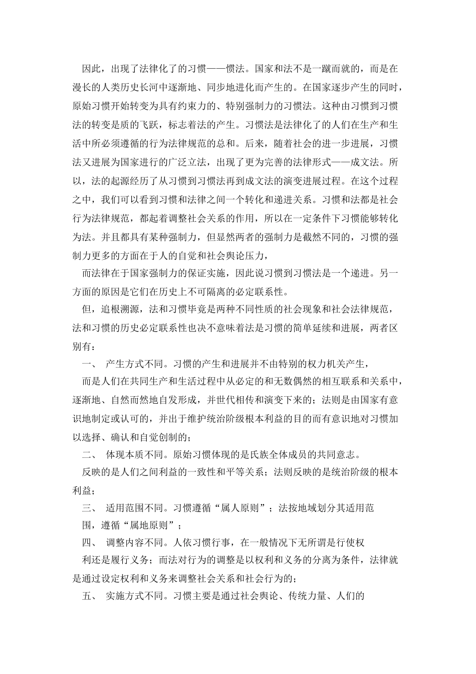 浅论法律与习惯_第2页
