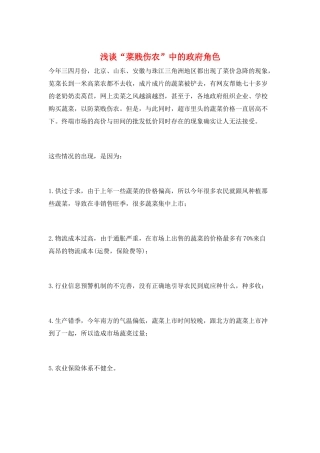 浅谈“菜贱伤农”中的政府角色