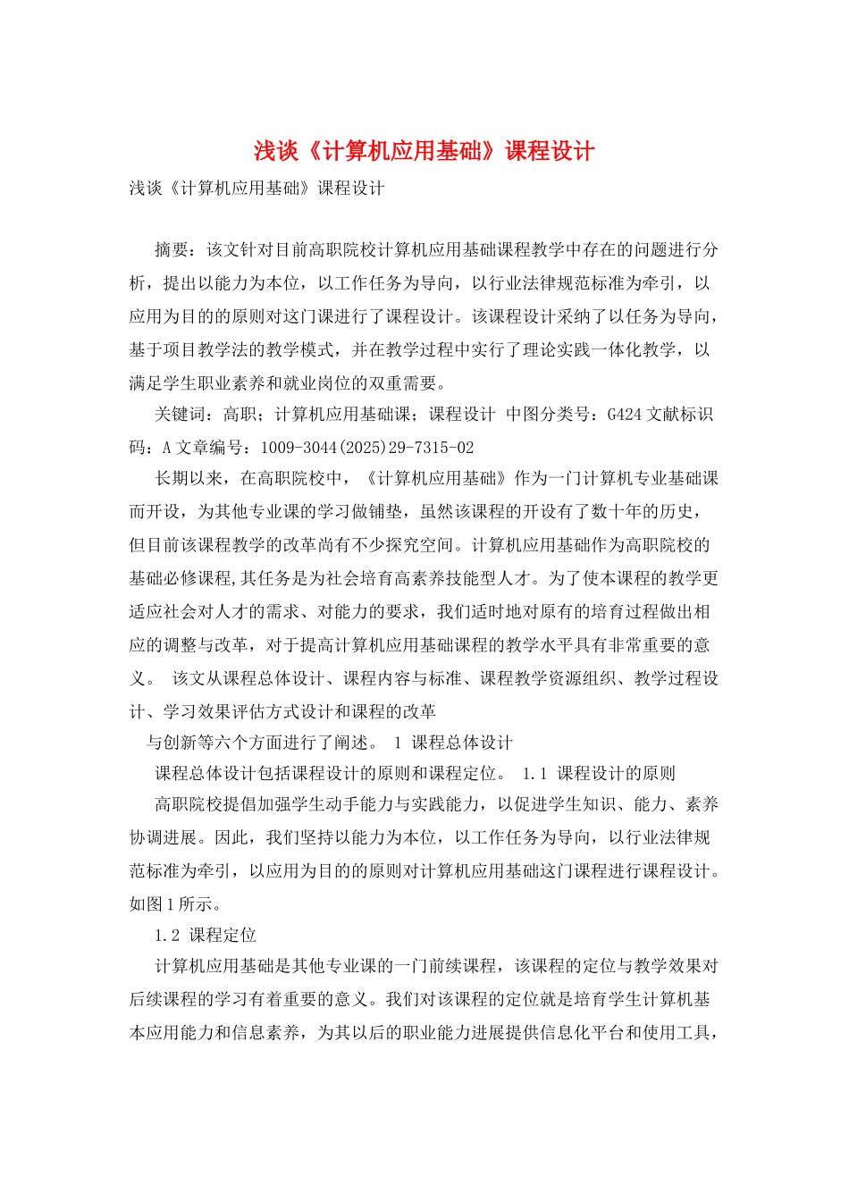 浅谈《计算机应用基础》课程设计_第1页