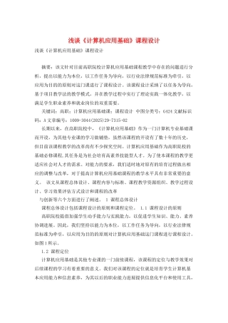 浅谈《计算机应用基础》课程设计