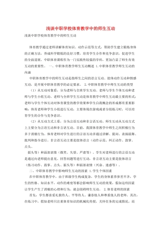 浅谈中职学校体育教学中的师生互动