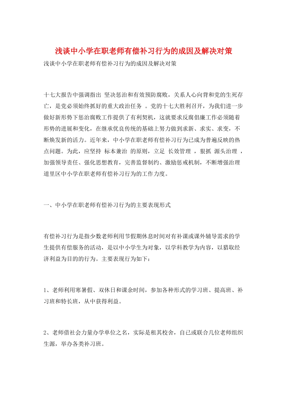浅谈中小学在职教师有偿补习行为的成因及解决对策_第1页