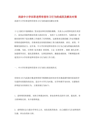 浅谈中小学在职教师有偿补习行为的成因及解决对策