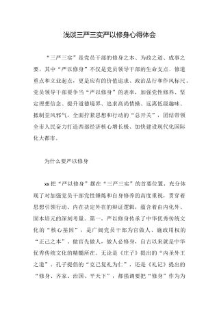 浅谈三严三实严以修身心得体会