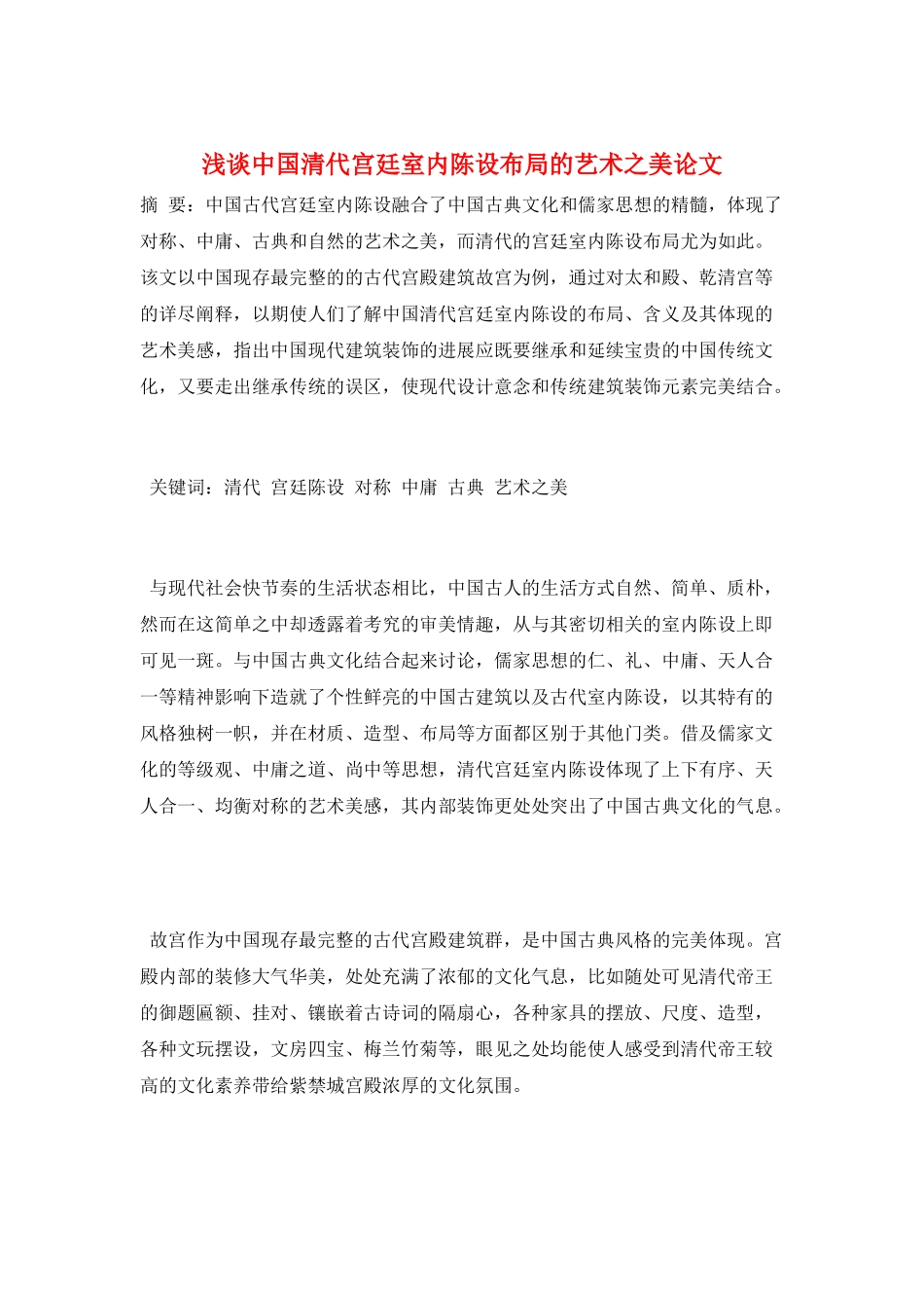 浅谈中国清代宫廷室内陈设布局的艺术之美论文_第1页