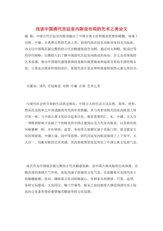 浅谈中国清代宫廷室内陈设布局的艺术之美论文